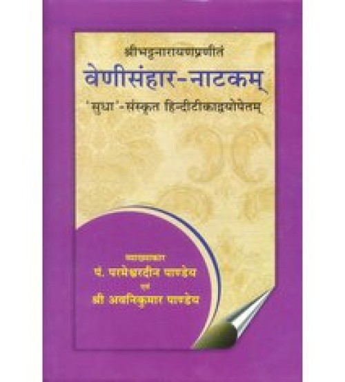 Venisanharnatakam वेणीसंहार-नाटकम्